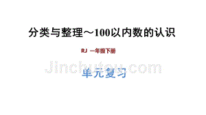 一年级下册数学课件-第4单元 第34单元复习提升 人教新课标