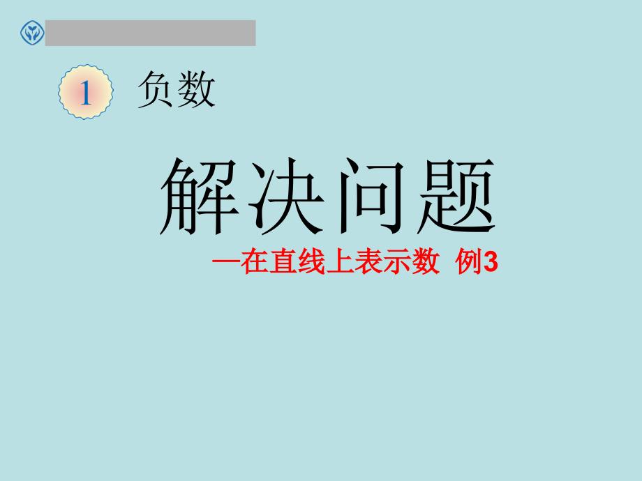 六年级下册数学课件 - 第一章2.解决问题 人教新课标_第1页