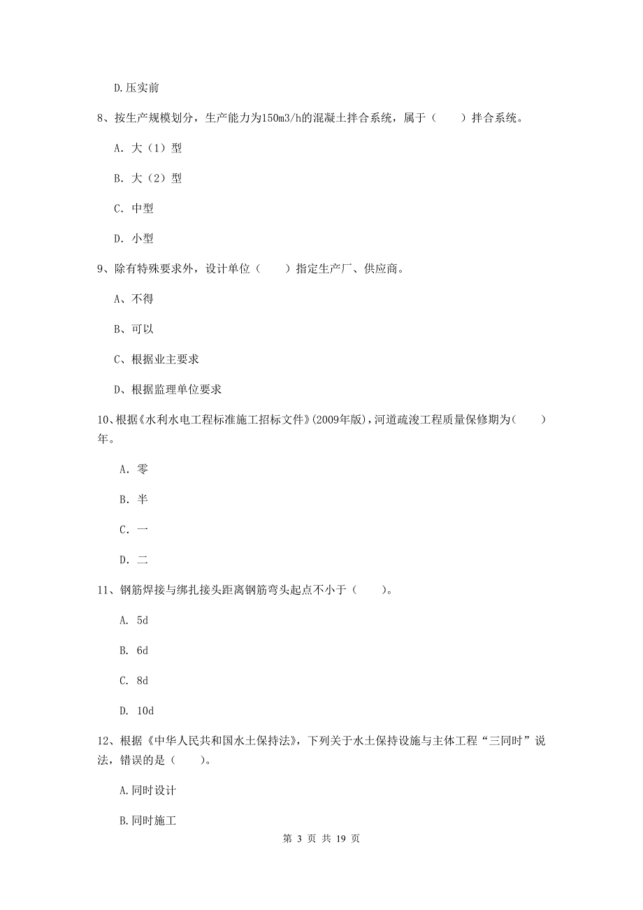 重庆市一级建造师《水利水电工程管理与实务》模拟试卷 附解析_第3页