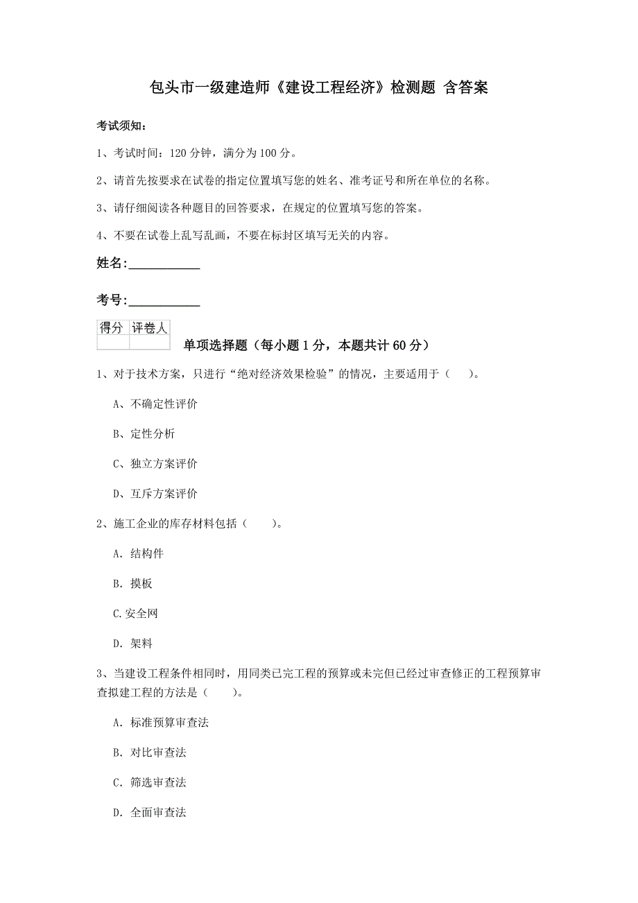 包头市一级建造师《建设工程经济》检测题 含答案_第1页