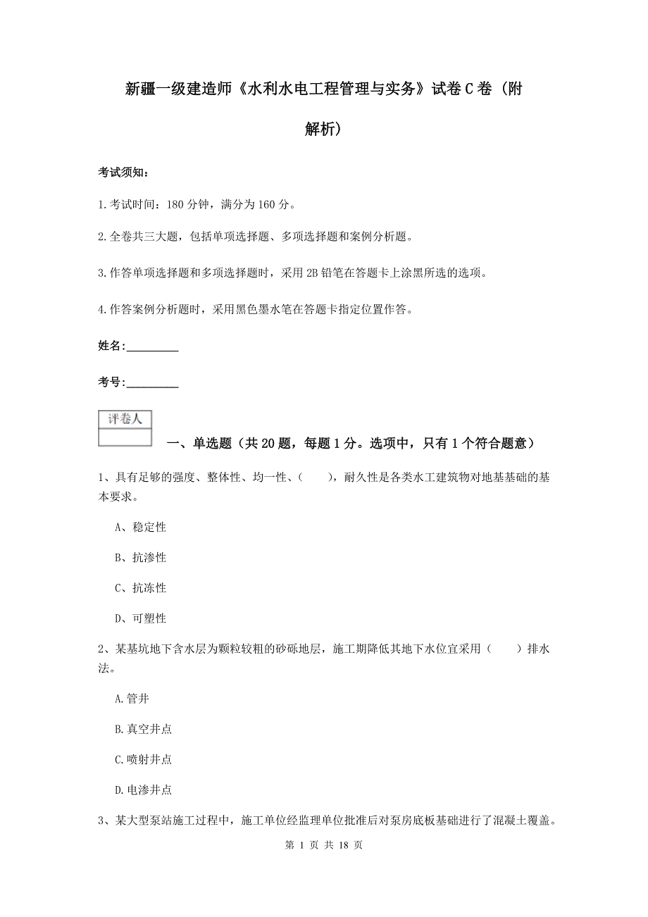 新疆一级建造师《水利水电工程管理与实务》试卷c卷 （附解析）_第1页