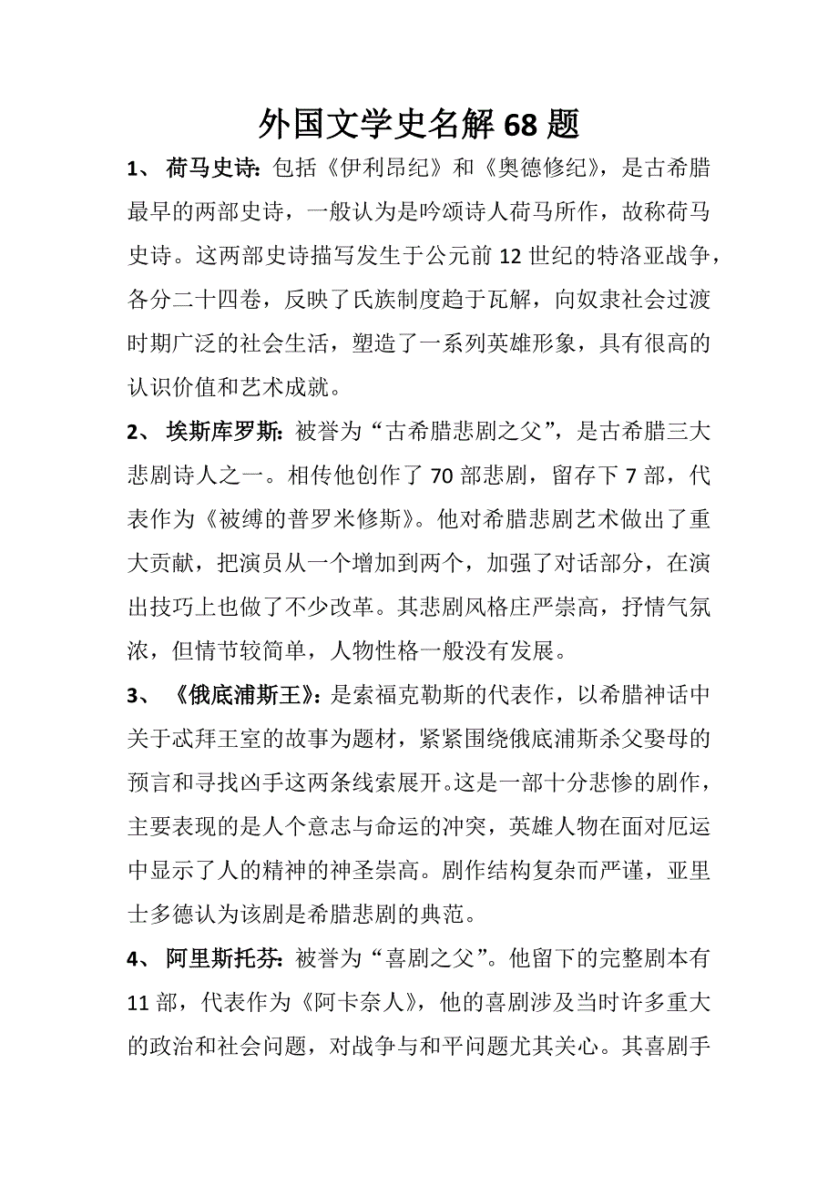 外国文学史名解68题._第1页