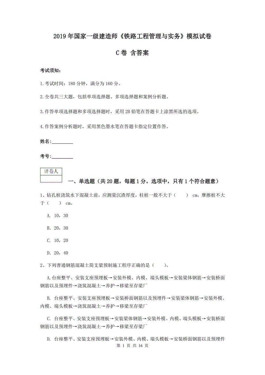 2019年国家一级建造师《铁路工程管理与实务》模拟试卷c卷 含答案_第1页