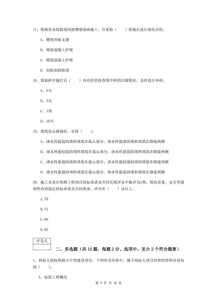 2019年国家一级建造师《铁路工程管理与实务》模拟试卷c卷 含答案_第5页