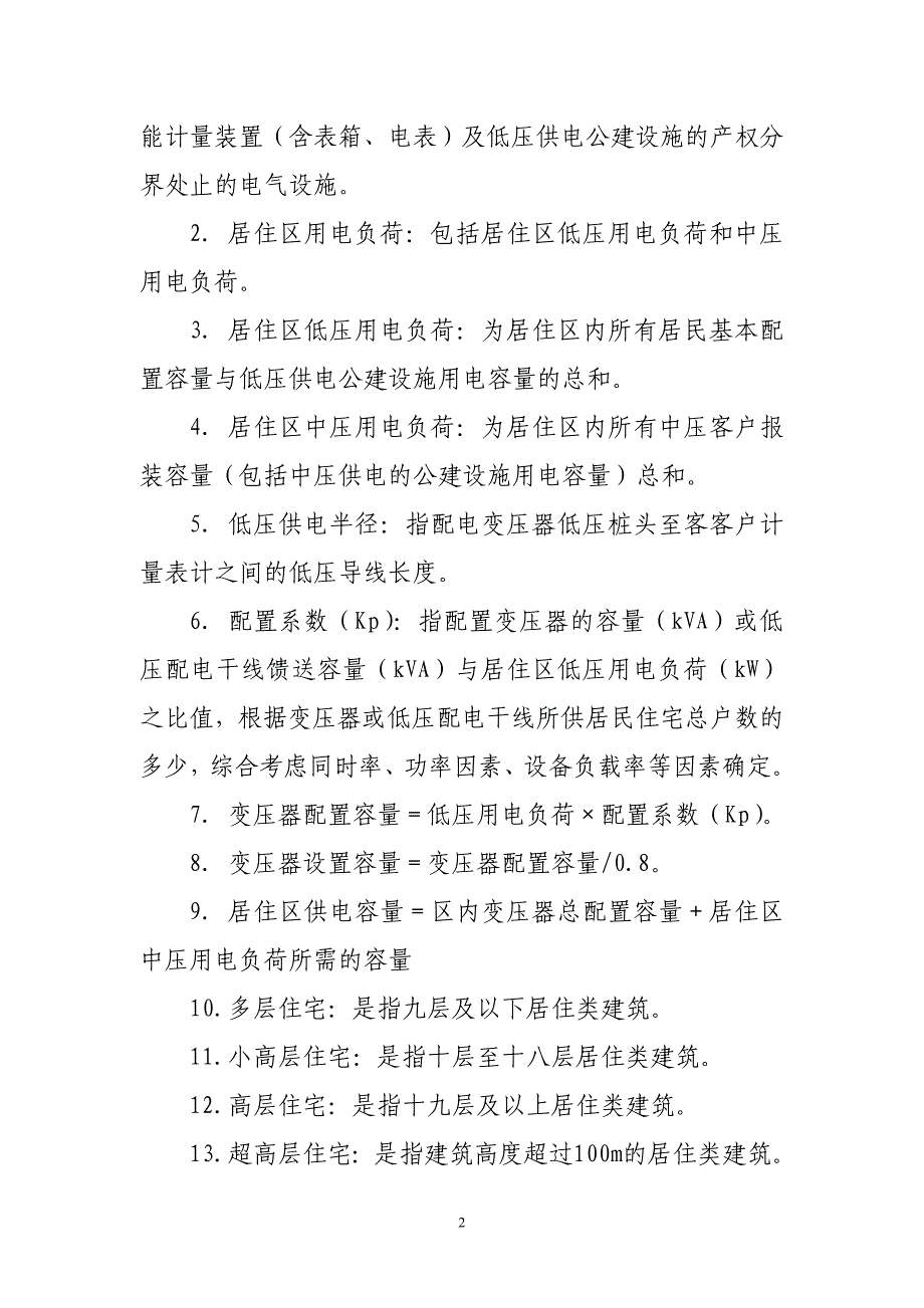 内蒙古电力(集团)有限责任公司新建居住区供配电设施技术导则(试行)._第2页