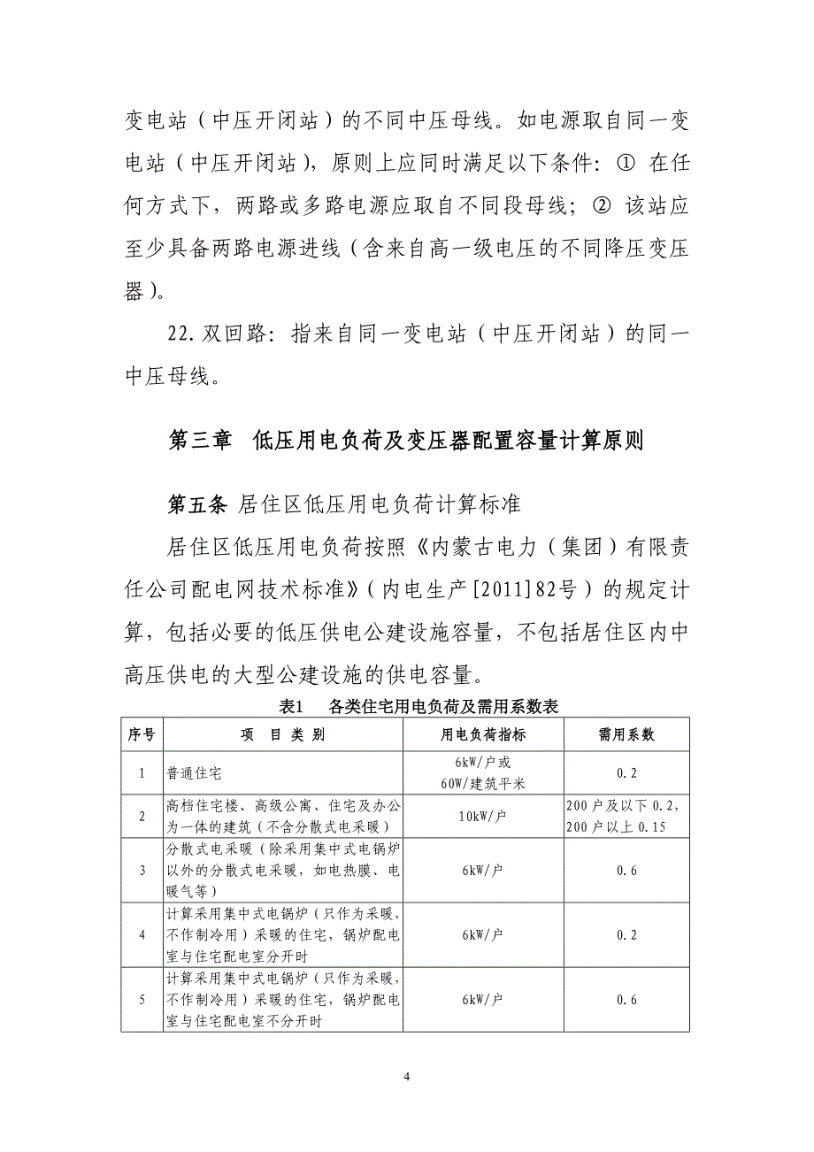 内蒙古电力(集团)有限责任公司新建居住区供配电设施技术导则(试行)._第4页