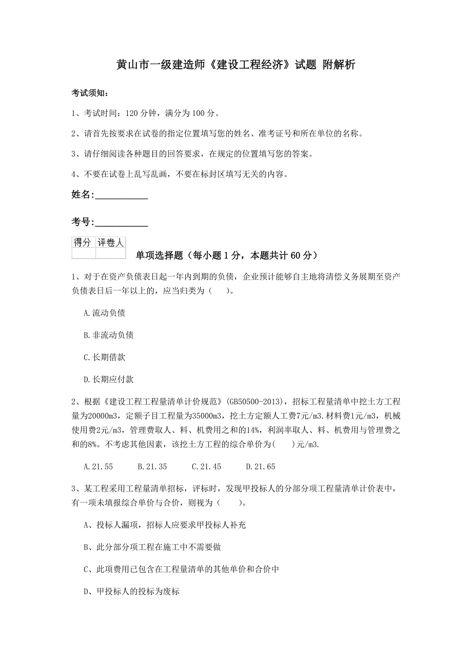 黄山市一级建造师《建设工程经济》试题 附解析_第1页