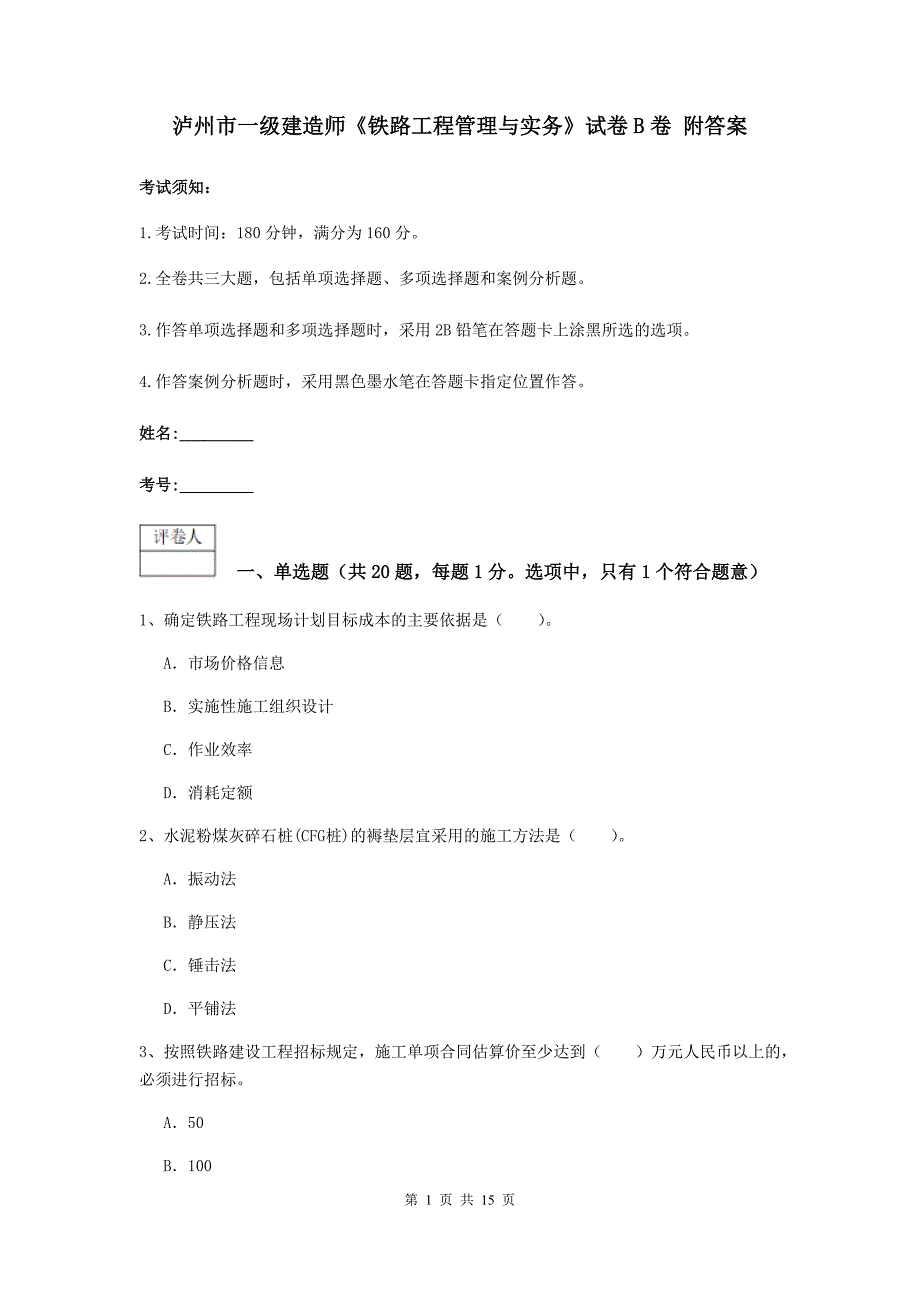 泸州市一级建造师《铁路工程管理与实务》试卷b卷 附答案_第1页