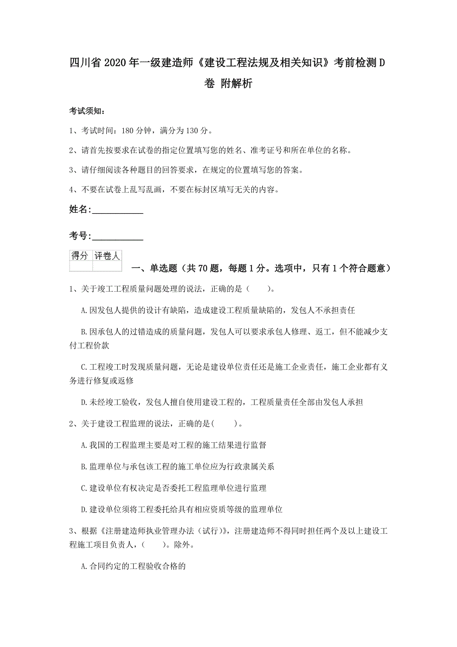 四川省2020年一级建造师《建设工程法规及相关知识》考前检测d卷 附解析_第1页