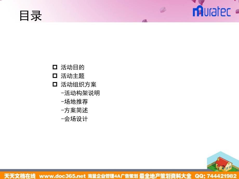 活动-村研10周年庆典活动策划案2006_第2页