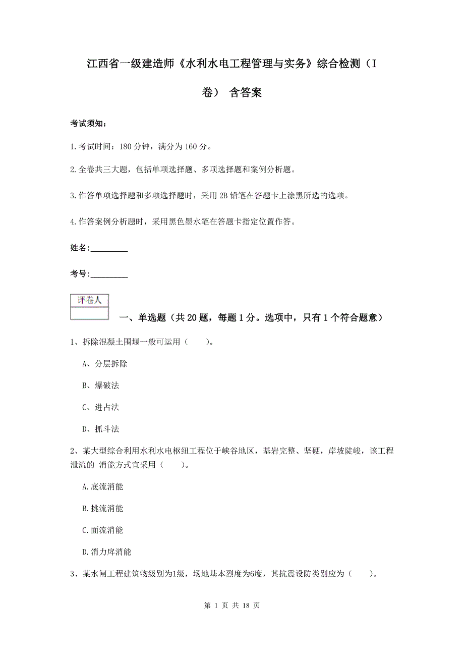 江西省一级建造师《水利水电工程管理与实务》综合检测（i卷） 含答案_第1页