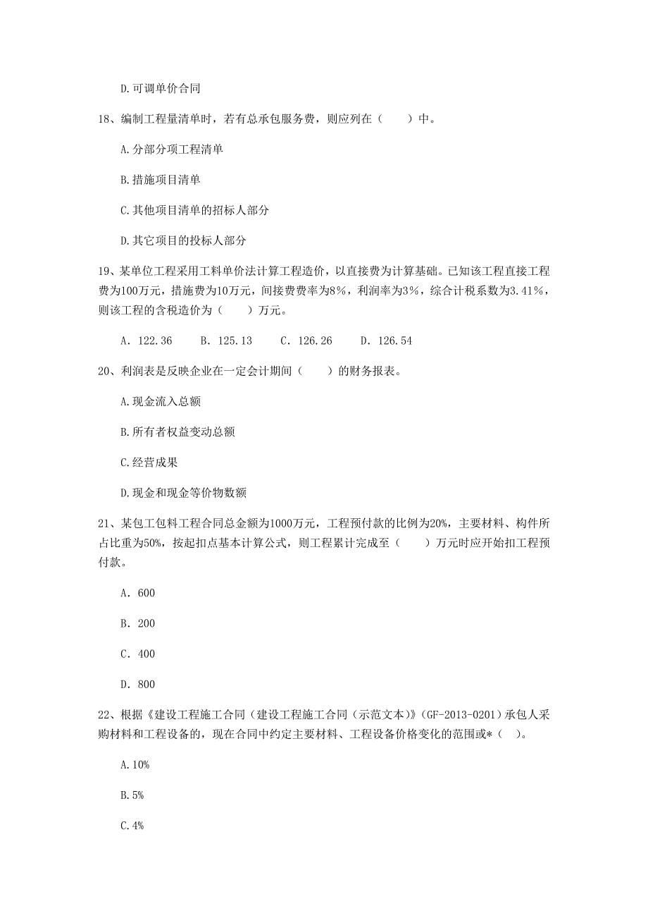 丽江市一级建造师《建设工程经济》检测题 （附答案）_第5页