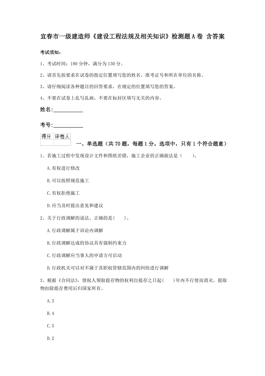 宜春市一级建造师《建设工程法规及相关知识》检测题a卷 含答案_第1页