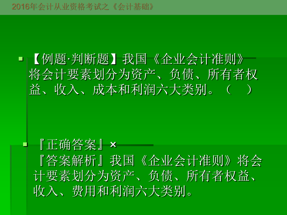 2016年会计从业资格考试《会计基础》第二章会计要素和会计等式_第4页