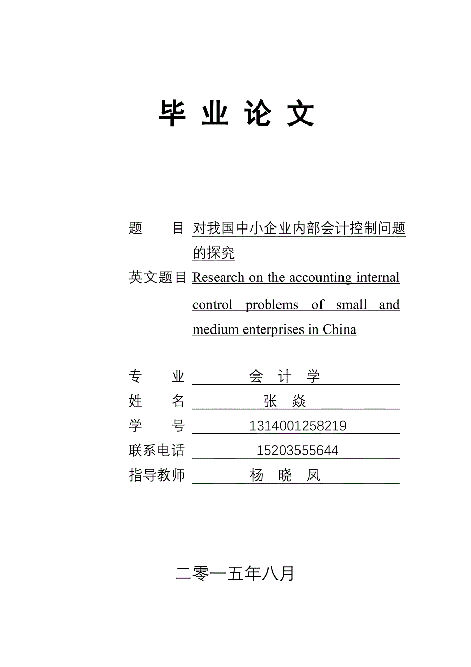 会计学本科毕业论文[1]解析._第1页