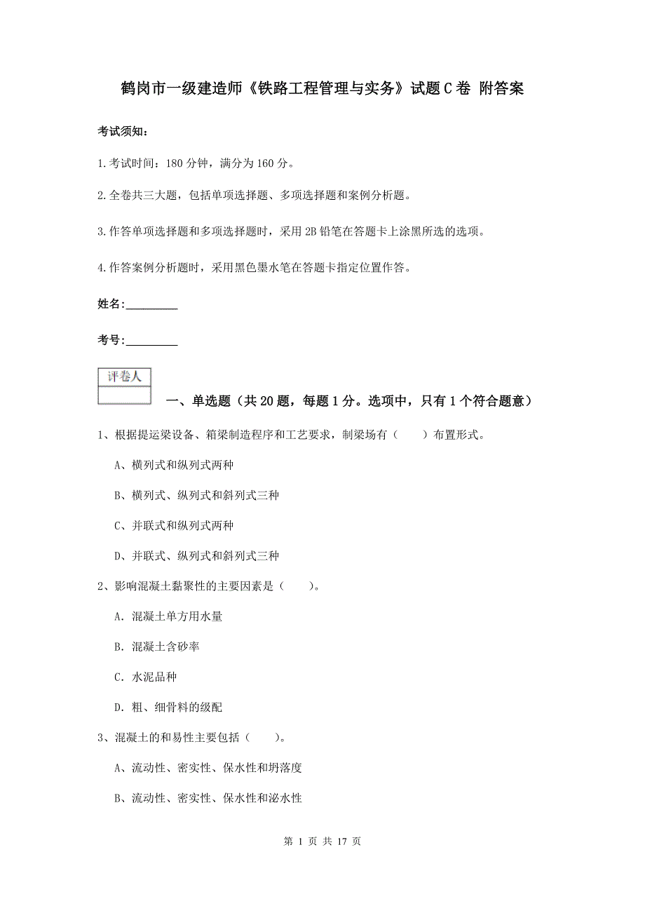 鹤岗市一级建造师《铁路工程管理与实务》试题c卷 附答案_第1页