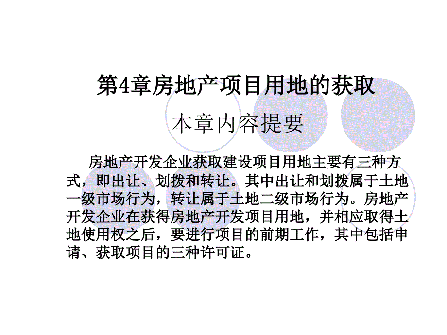 第4章 土地获取_第1页