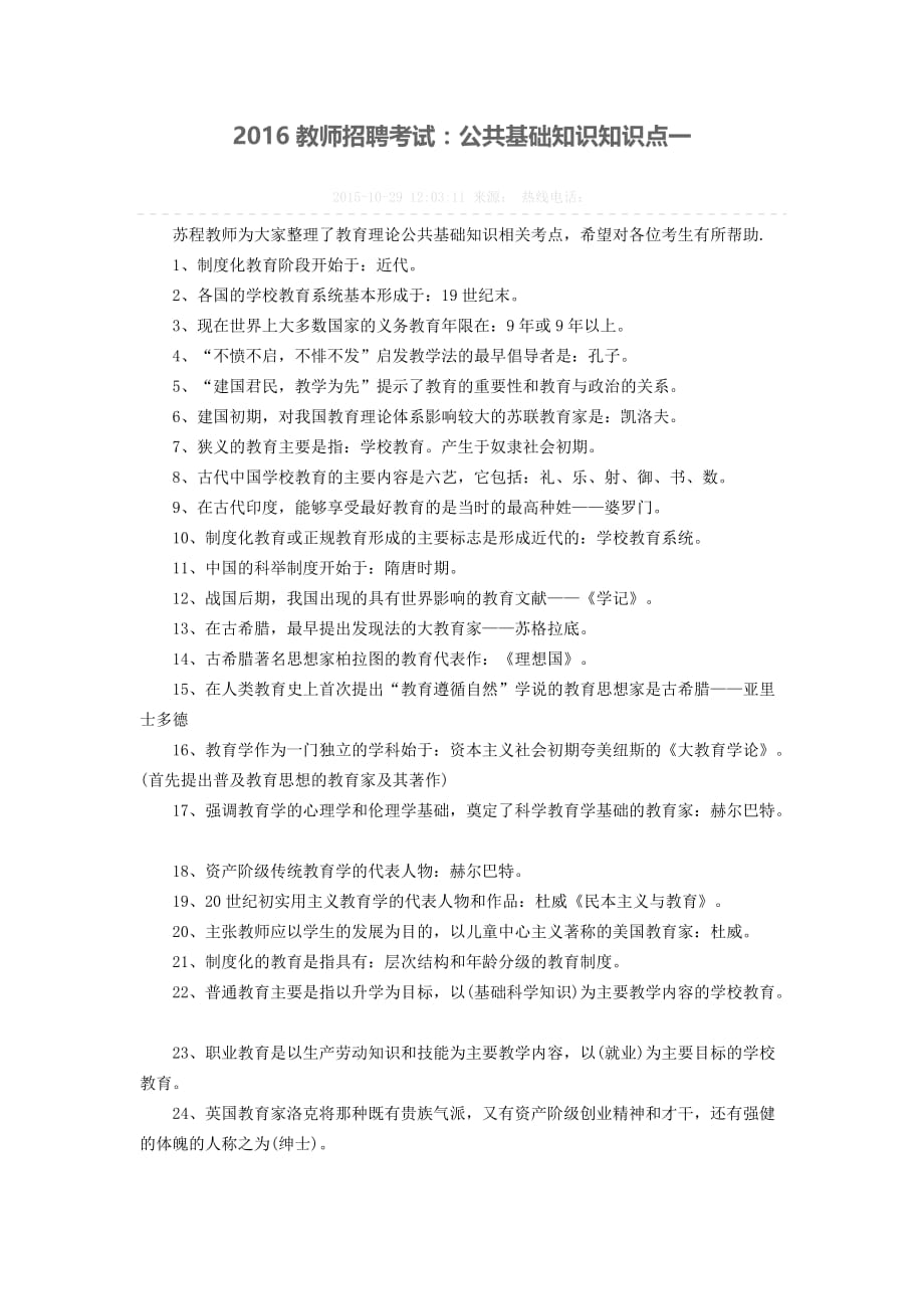 2016教师招聘考试：公共基础知识_第1页