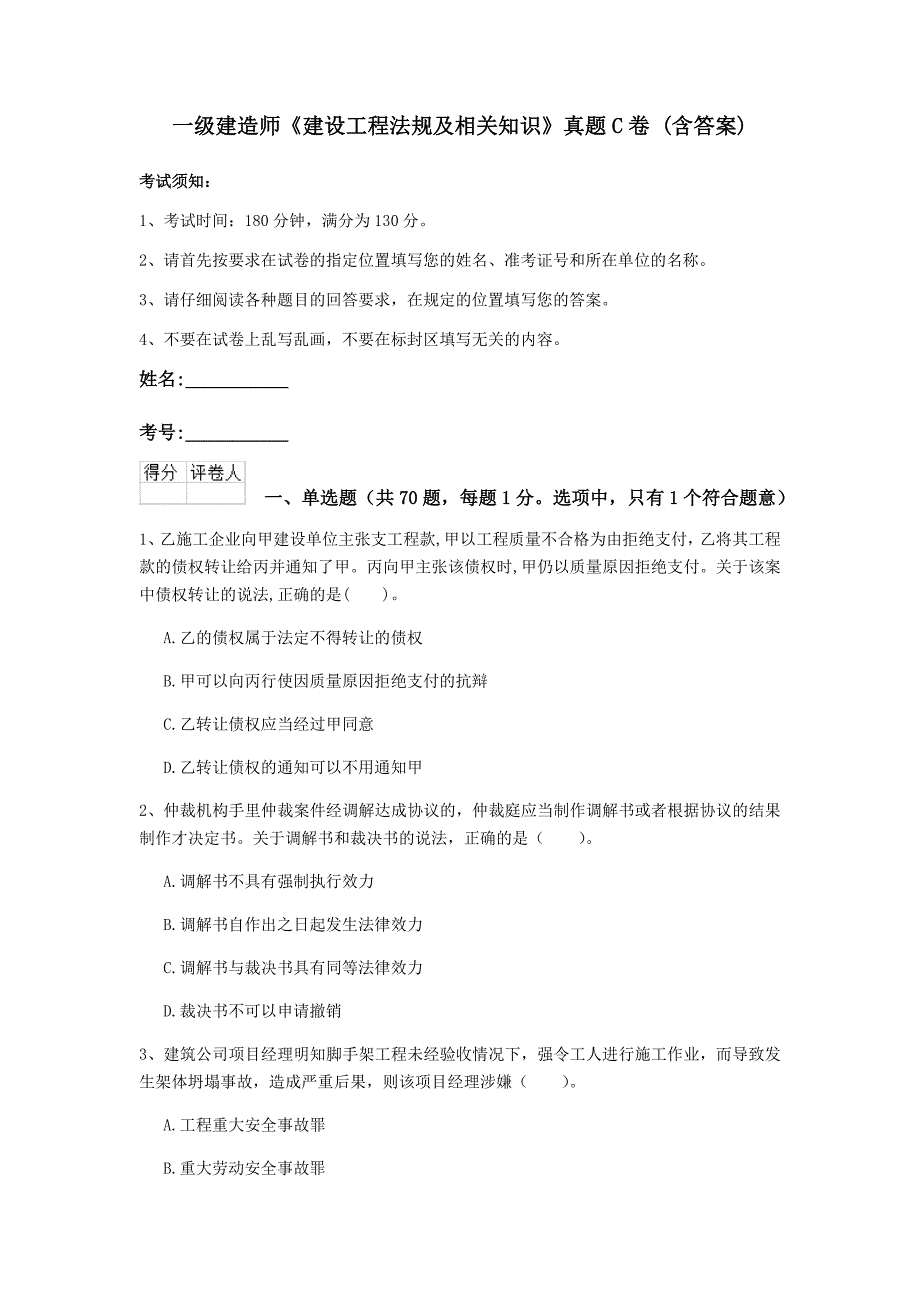 一级建造师《建设工程法规及相关知识》真题c卷 （含答案）_第1页