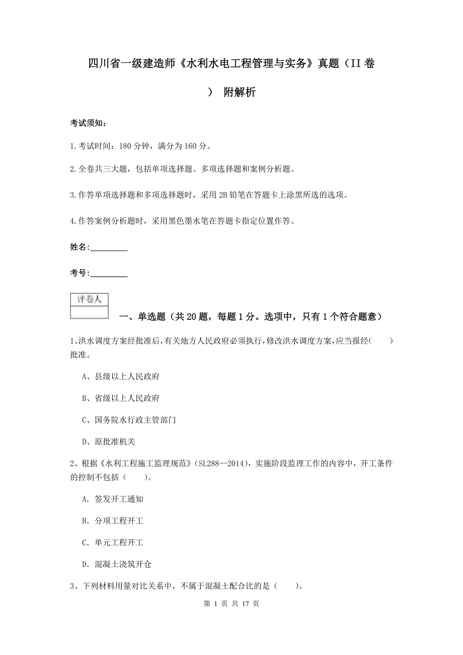 四川省一级建造师《水利水电工程管理与实务》真题（ii卷） 附解析_第1页