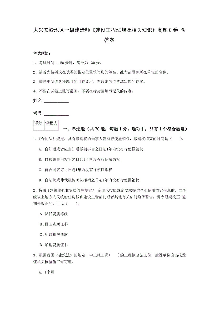 大兴安岭地区一级建造师《建设工程法规及相关知识》真题c卷 含答案_第1页