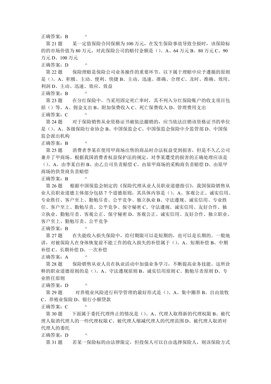 保险销售从业人员资格考试真题试卷八讲解._第3页