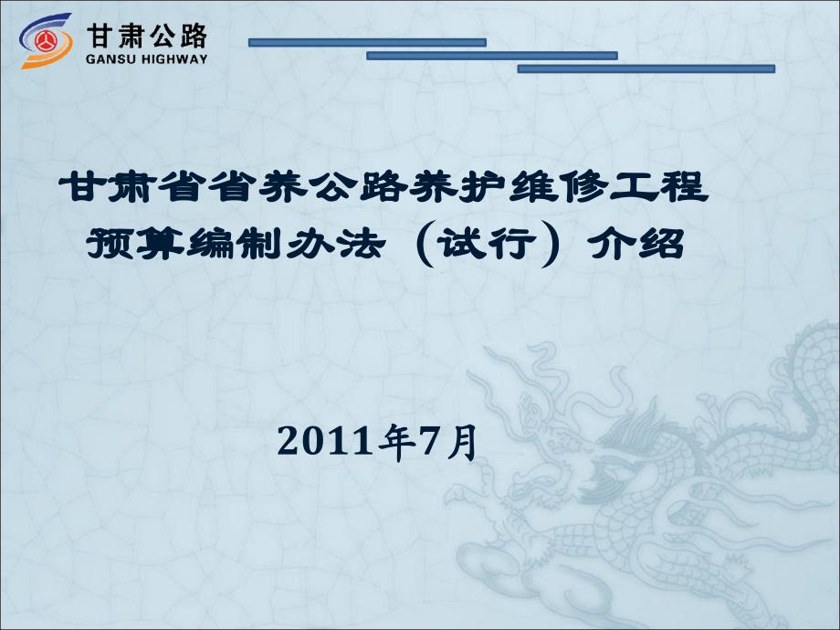 甘肃省省养公路养护维修工程编办介绍_第1页