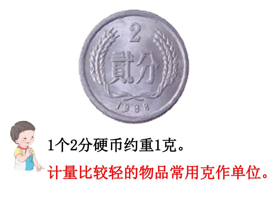 二年级下册数学课件-8.1《克和千克的认识》人教新课标_第2页