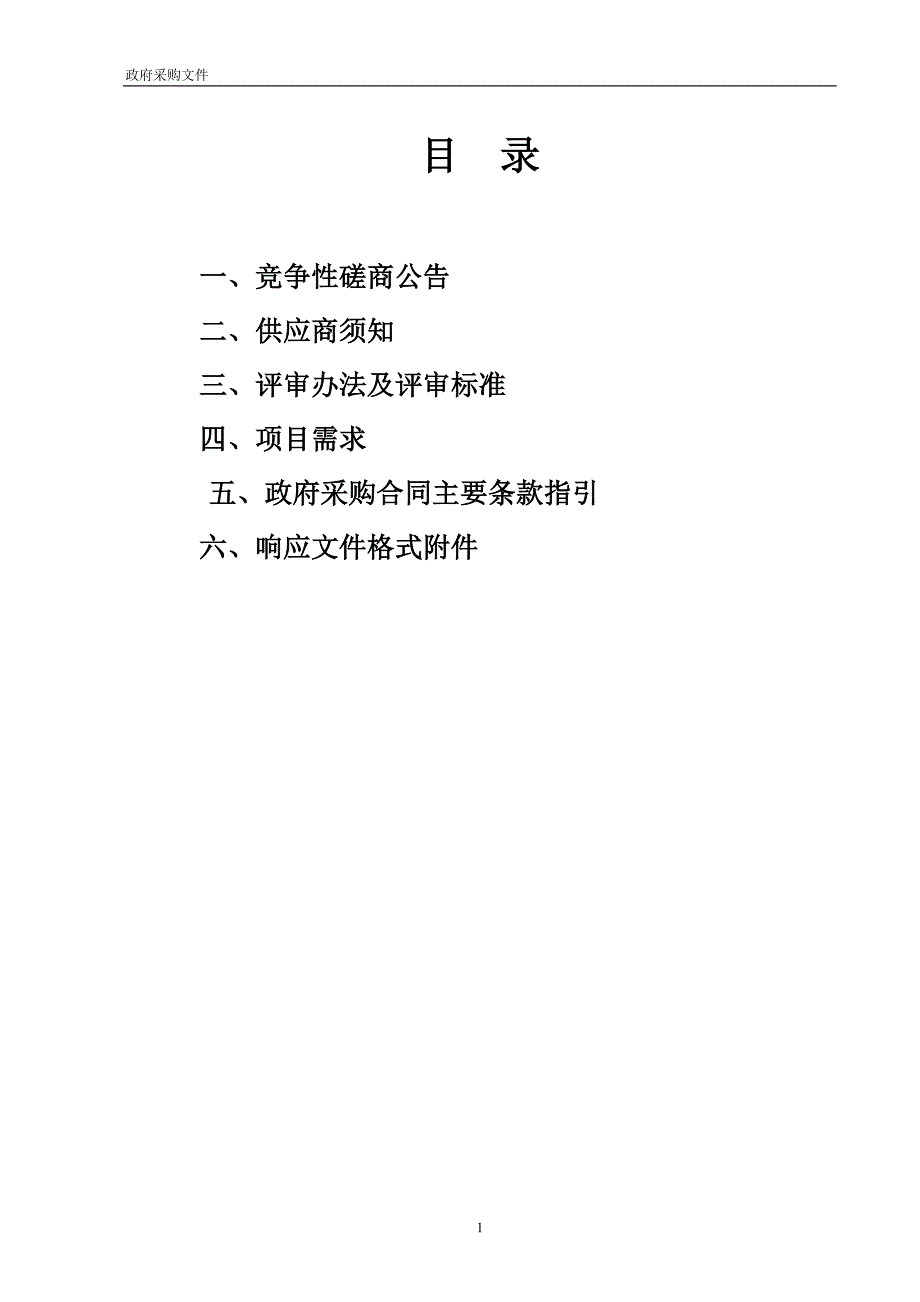 外沙路垃圾填埋场环境美化设施采购项目招标标书文件_第2页