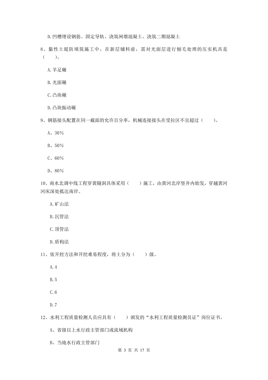 湖州市一级建造师《水利水电工程管理与实务》模拟试卷 附解析_第3页