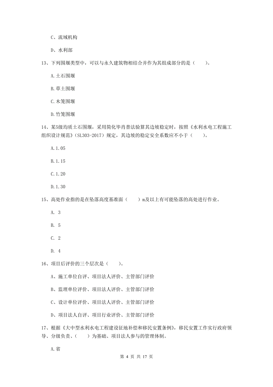 湖州市一级建造师《水利水电工程管理与实务》模拟试卷 附解析_第4页