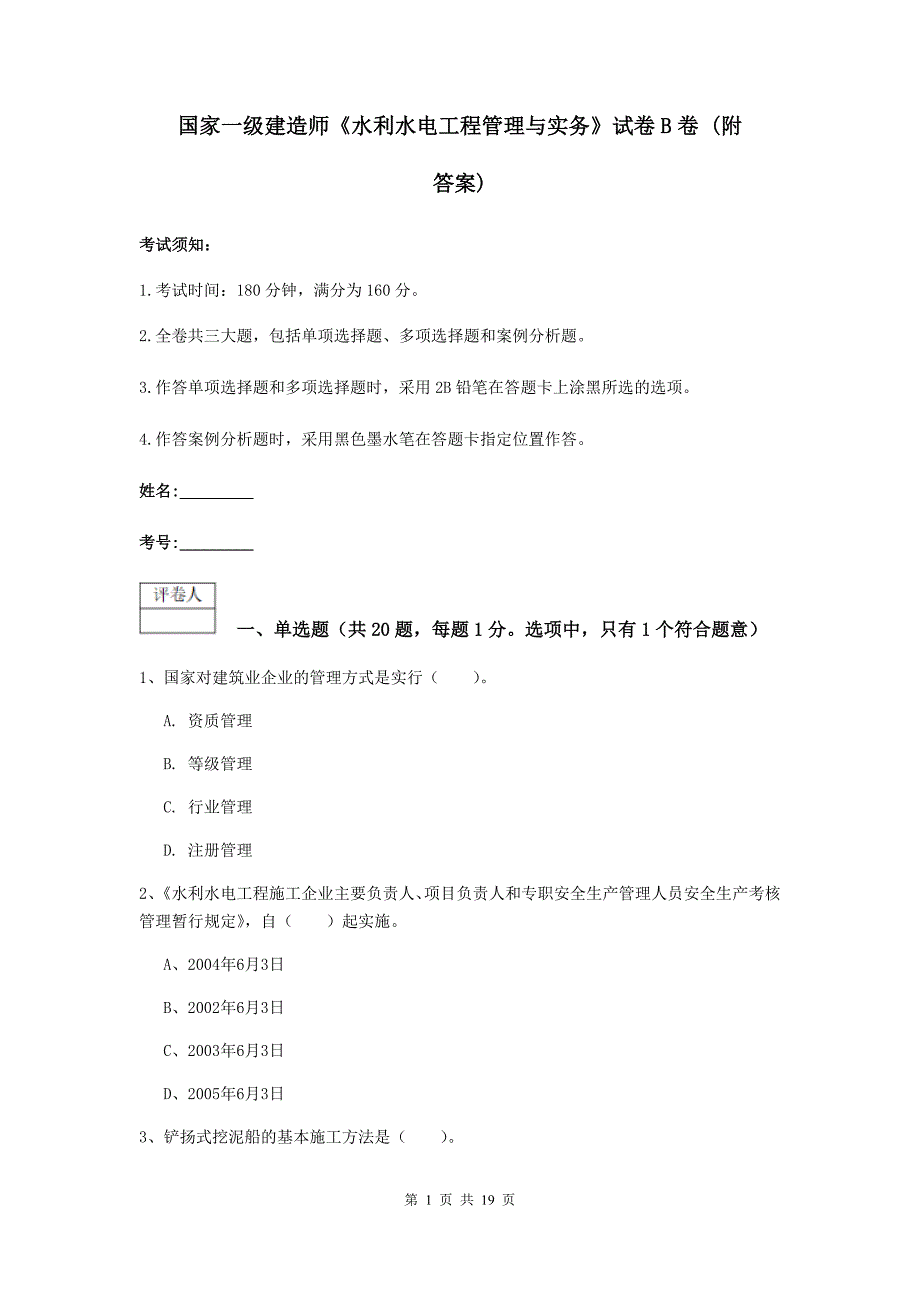 国家一级建造师《水利水电工程管理与实务》试卷b卷 （附答案）_第1页