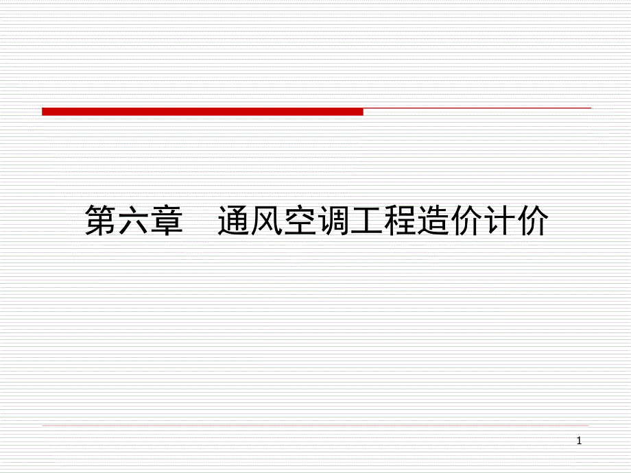 安装工程预算与清单计价6讲解_第1页