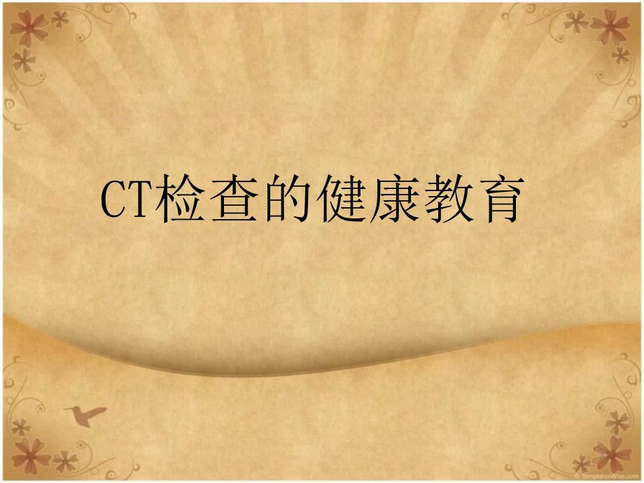 ct检查健康教育_第1页