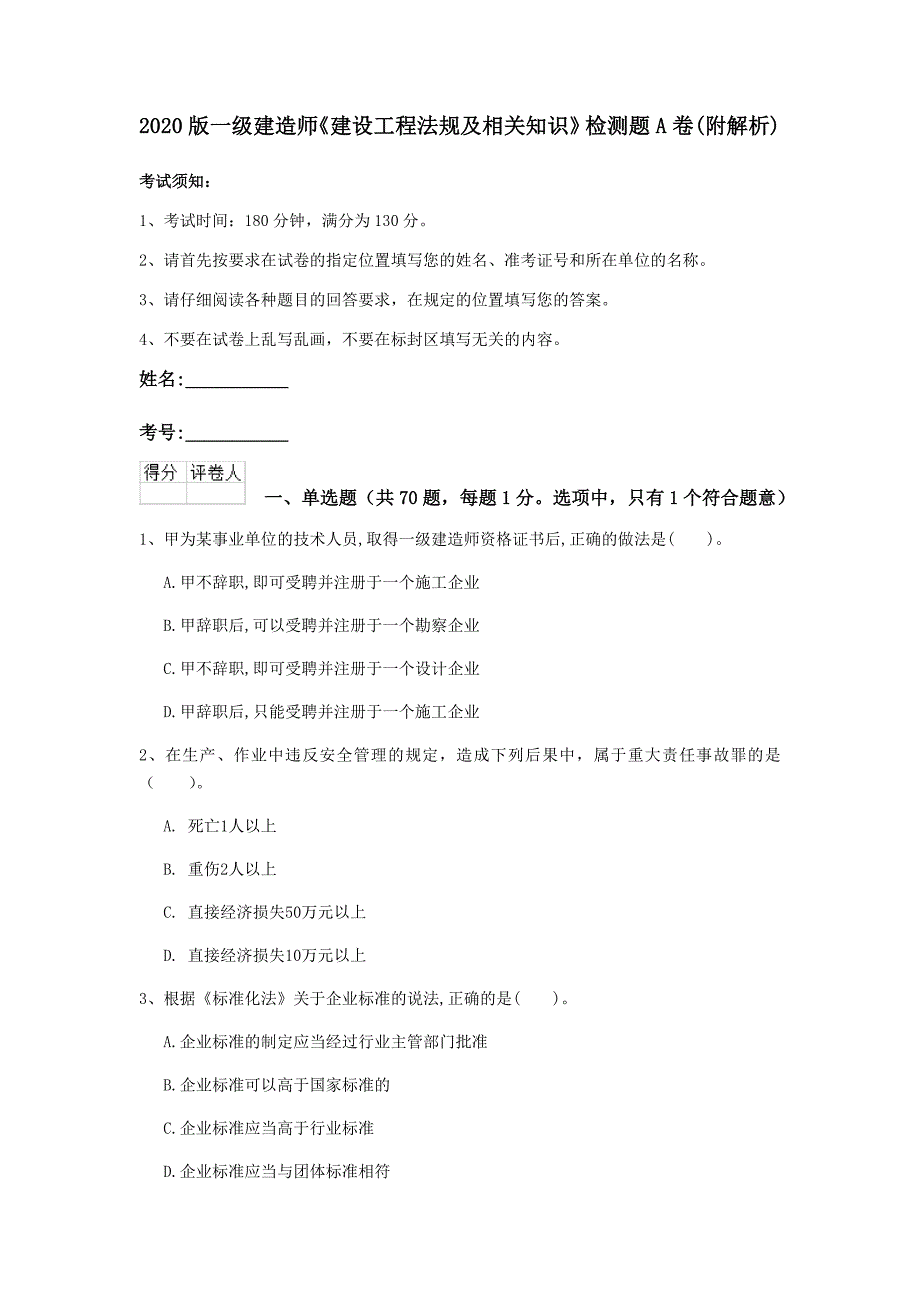 2020版一级建造师《建设工程法规及相关知识》检测题a卷 （附解析）_第1页