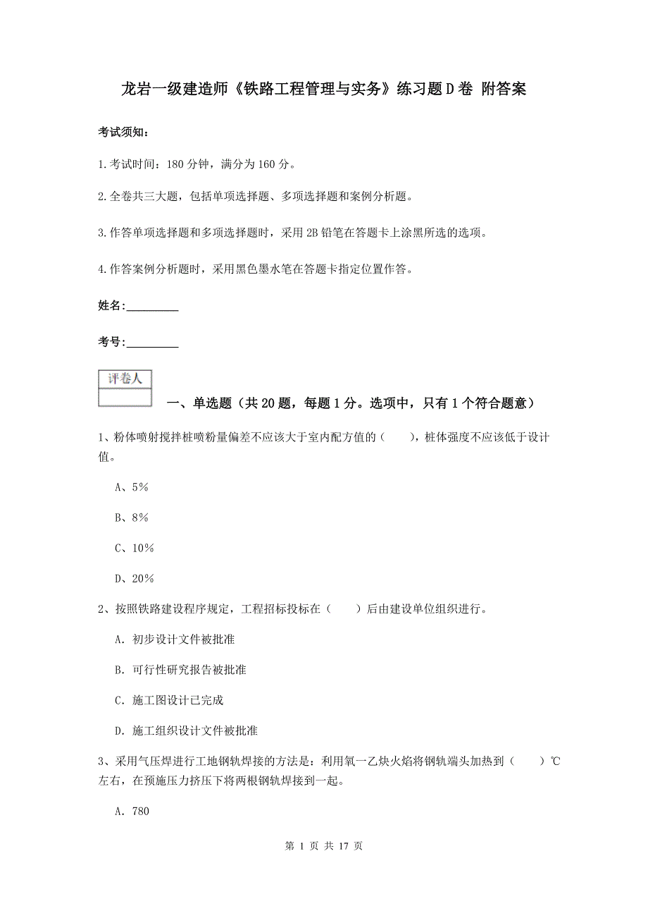 龙岩一级建造师《铁路工程管理与实务》练习题d卷 附答案_第1页