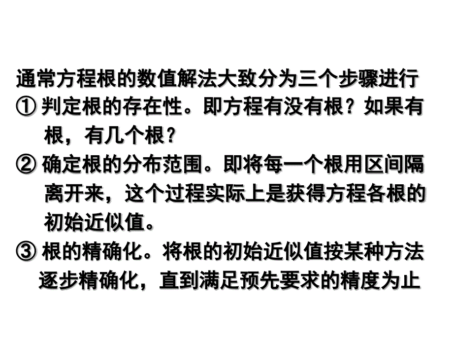 第3章 非线性方程的数值求法_第3页