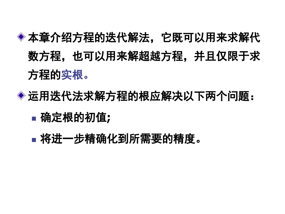 第3章 非线性方程的数值求法_第4页