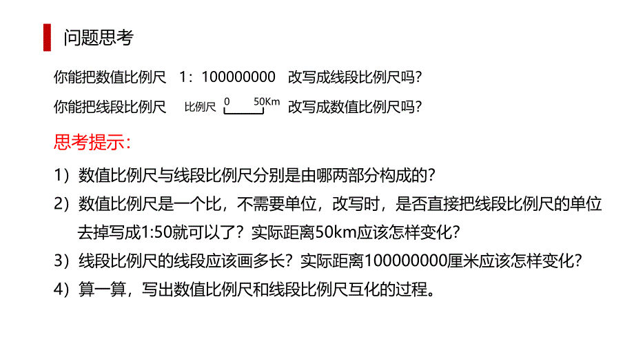 六年级下册数学课件点拨比和比例专题数值比例尺与线段比例尺的互化人教新课标_第3页