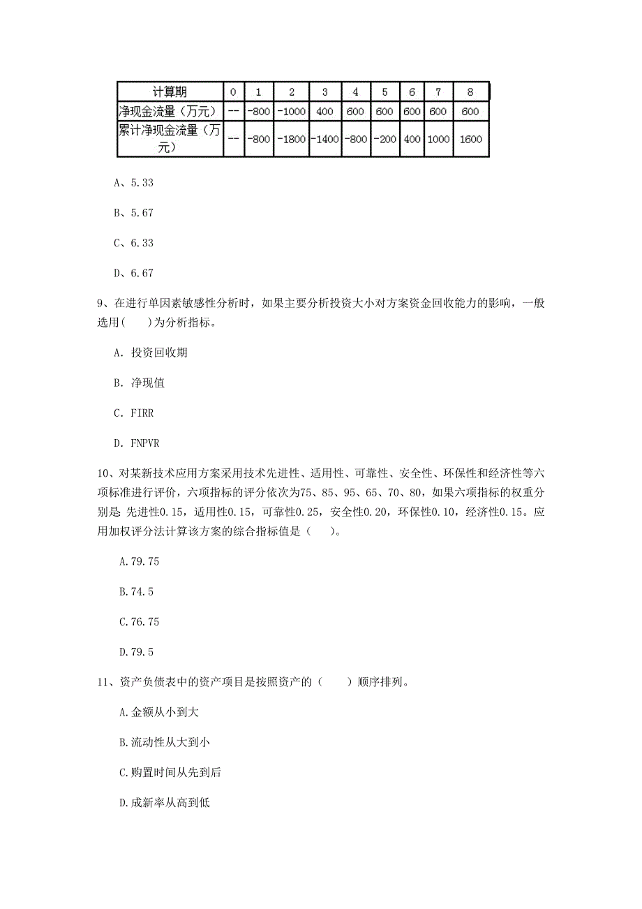 铜仁市一级建造师《建设工程经济》考前检测 含答案_第3页