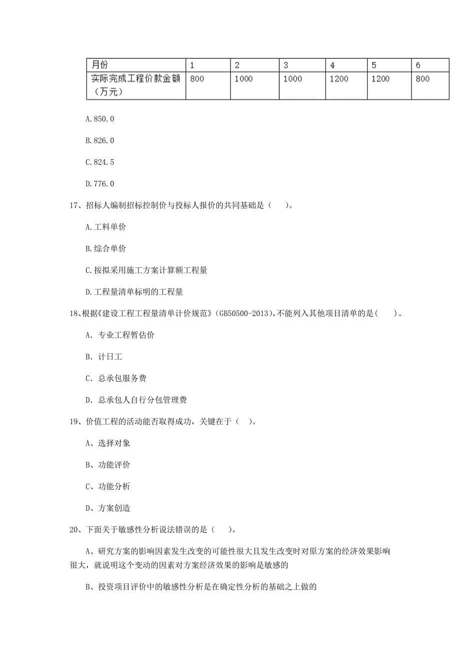 铜仁市一级建造师《建设工程经济》考前检测 含答案_第5页