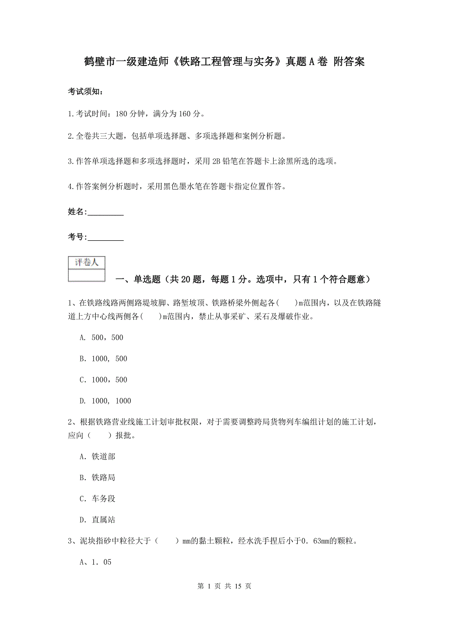 鹤壁市一级建造师《铁路工程管理与实务》真题a卷 附答案_第1页