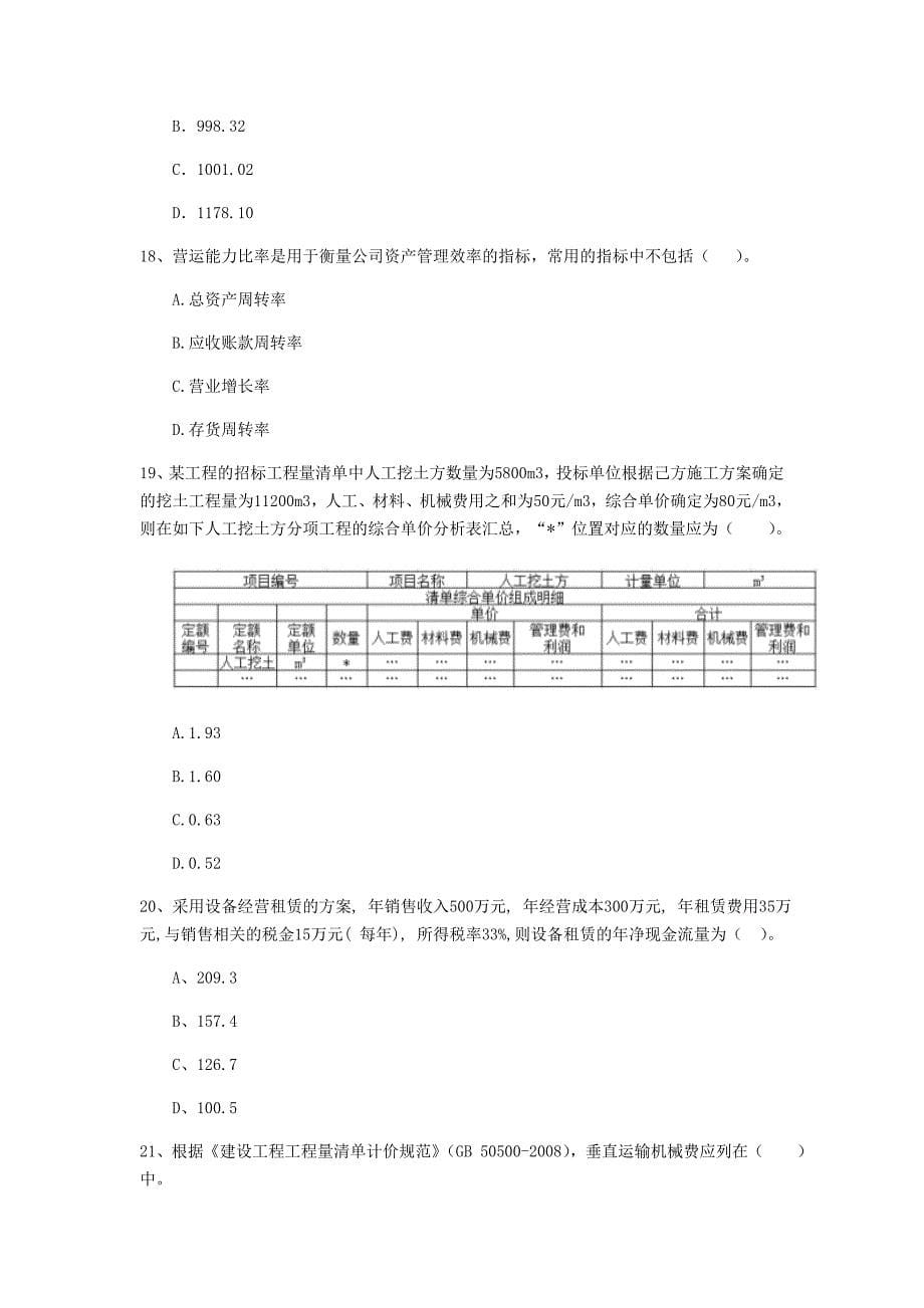 荆门市一级建造师《建设工程经济》模拟试卷 （附解析）_第5页