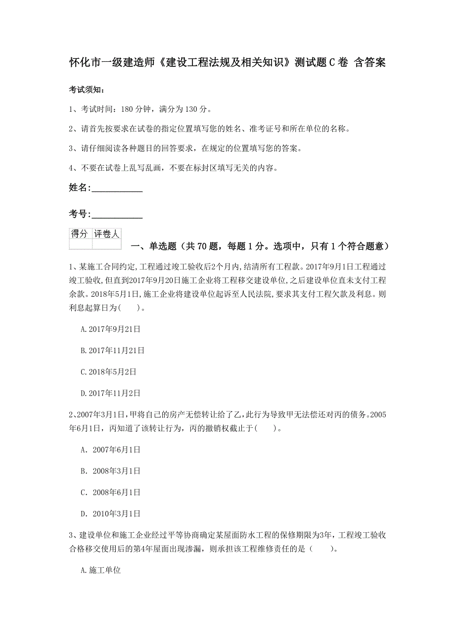 怀化市一级建造师《建设工程法规及相关知识》测试题c卷 含答案_第1页