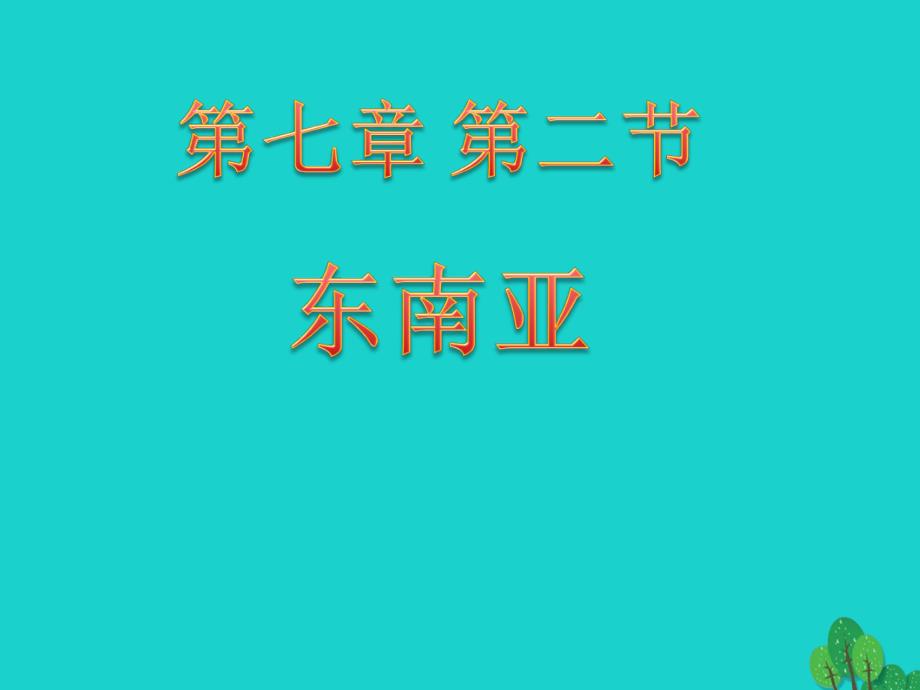 七年级地理下册东南亚概述._第1页