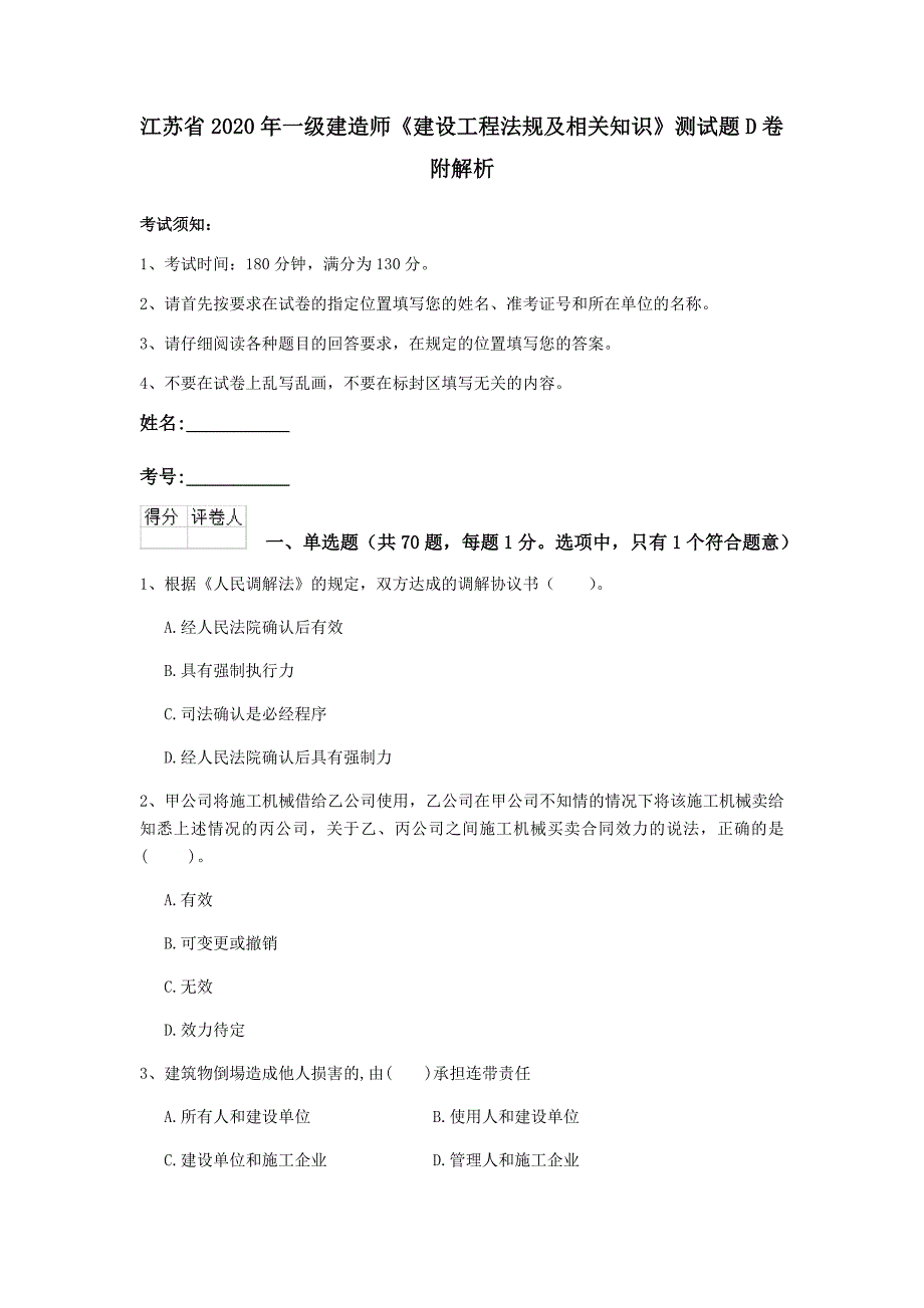 江苏省2020年一级建造师《建设工程法规及相关知识》测试题d卷 附解析_第1页