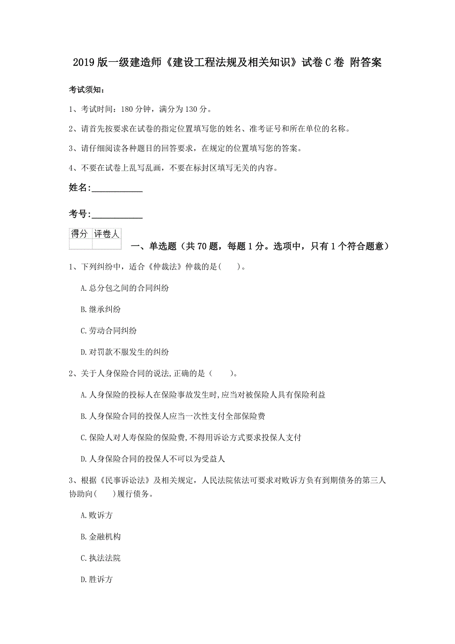 2019版一级建造师《建设工程法规及相关知识》试卷c卷 附答案_第1页