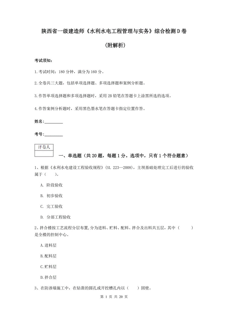 陕西省一级建造师《水利水电工程管理与实务》综合检测d卷 （附解析）_第1页