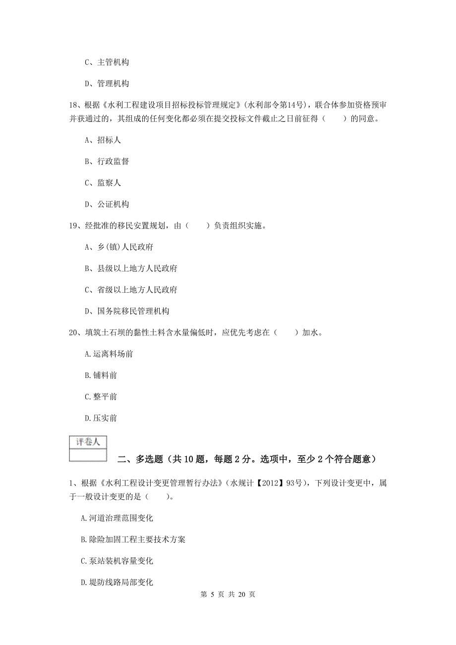 陕西省一级建造师《水利水电工程管理与实务》综合检测d卷 （附解析）_第5页