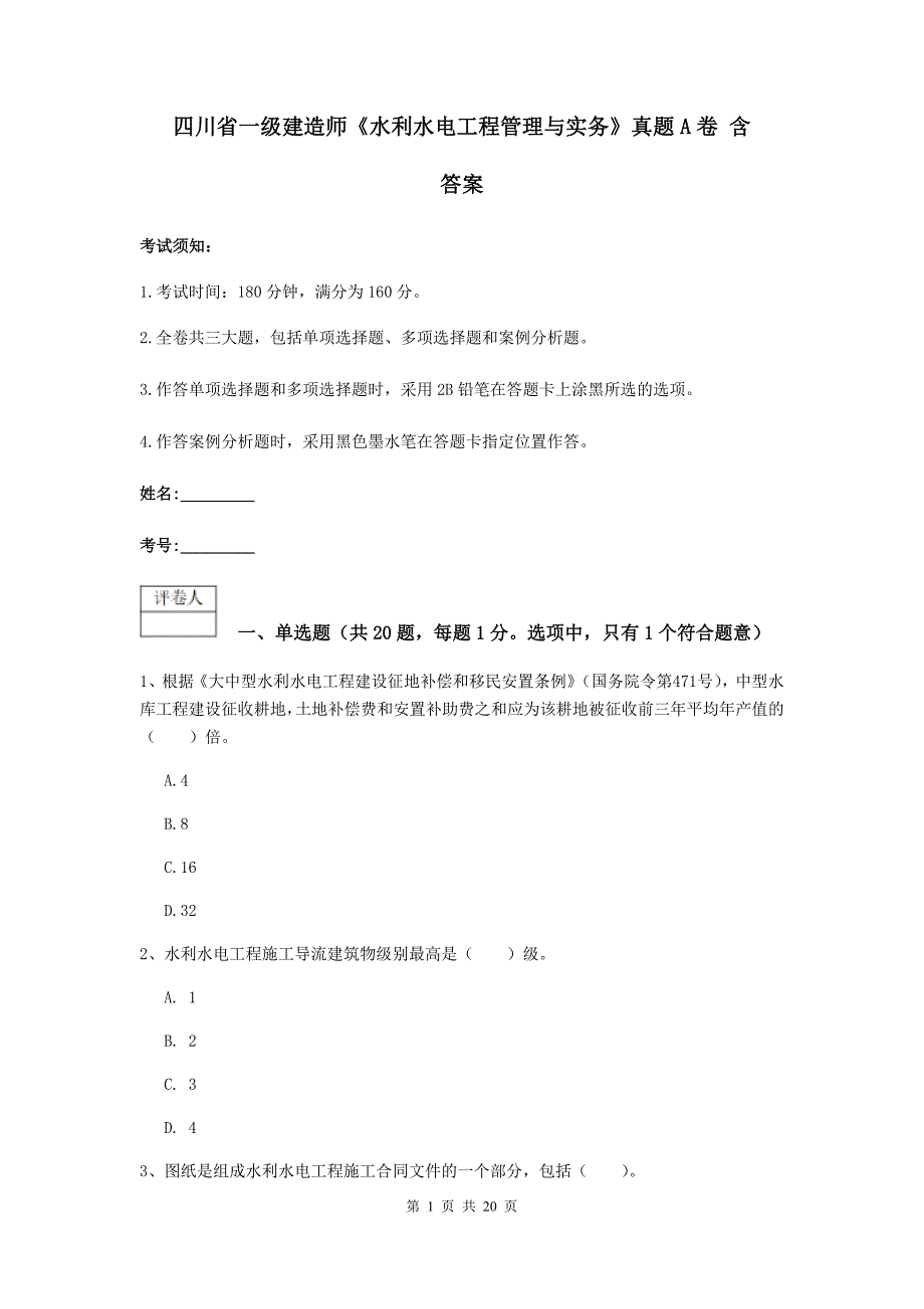 四川省一级建造师《水利水电工程管理与实务》真题a卷 含答案_第1页